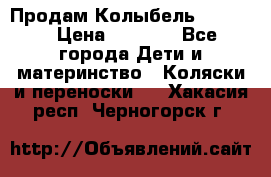 Продам Колыбель Bebyton › Цена ­ 3 000 - Все города Дети и материнство » Коляски и переноски   . Хакасия респ.,Черногорск г.